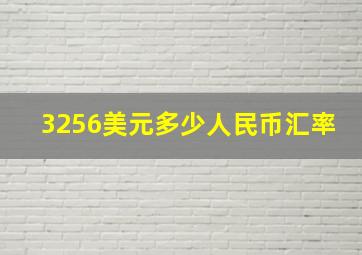 3256美元多少人民币汇率