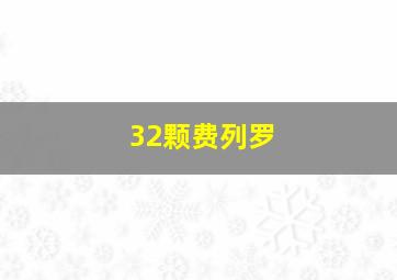 32颗费列罗