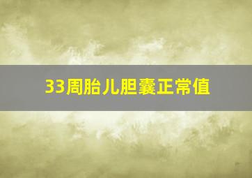 33周胎儿胆囊正常值