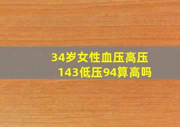 34岁女性血压高压143低压94算高吗