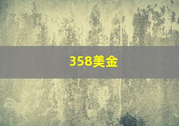 358美金