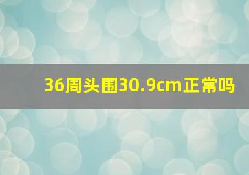 36周头围30.9cm正常吗