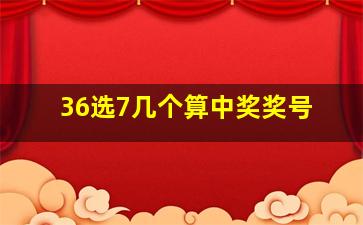 36选7几个算中奖奖号