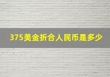 375美金折合人民币是多少