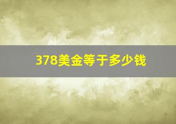 378美金等于多少钱