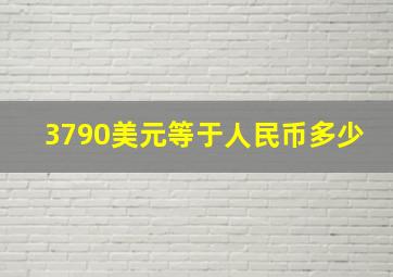 3790美元等于人民币多少