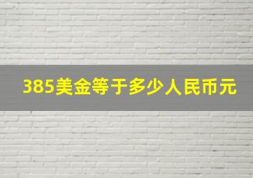 385美金等于多少人民币元