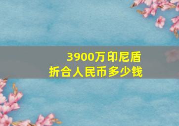 3900万印尼盾折合人民币多少钱