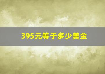 395元等于多少美金