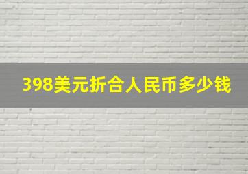 398美元折合人民币多少钱