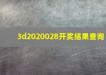 3d2020028开奖结果查询