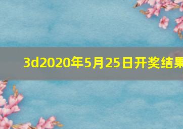 3d2020年5月25日开奖结果