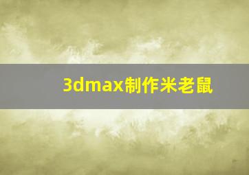 3dmax制作米老鼠