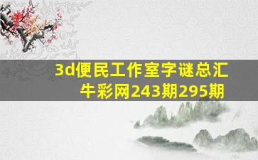 3d便民工作室字谜总汇牛彩网243期295期