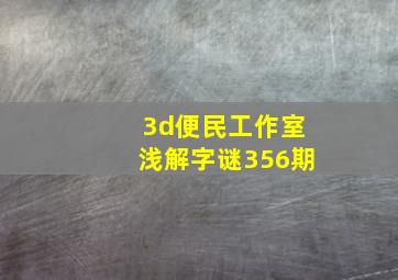 3d便民工作室浅解字谜356期