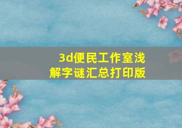 3d便民工作室浅解字谜汇总打印版