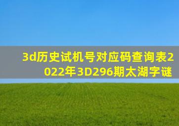 3d历史试机号对应码查询表2022年3D296期太湖字谜