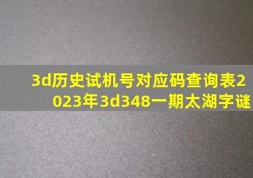 3d历史试机号对应码查询表2023年3d348一期太湖字谜