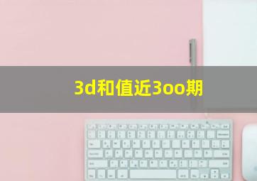 3d和值近3oo期