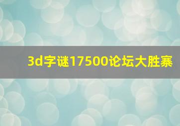 3d字谜17500论坛大胜寨