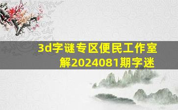 3d字谜专区便民工作室解2024081期字迷