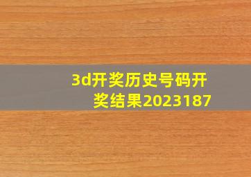 3d开奖历史号码开奖结果2023187