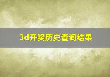 3d开奖历史查询结果