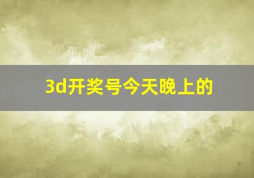 3d开奖号今天晚上的