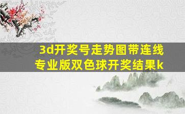 3d开奖号走势图带连线专业版双色球开奖结果k