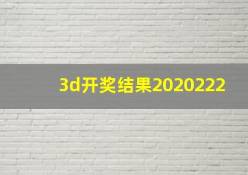 3d开奖结果2020222