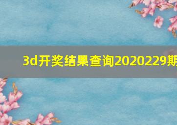 3d开奖结果查询2020229期