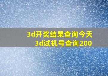 3d开奖结果查询今天3d试机号查询200