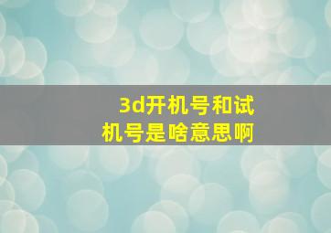 3d开机号和试机号是啥意思啊