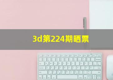 3d第224期晒票