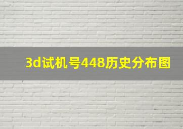 3d试机号448历史分布图