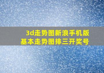 3d走势图新浪手机版基本走势图排三开奖号