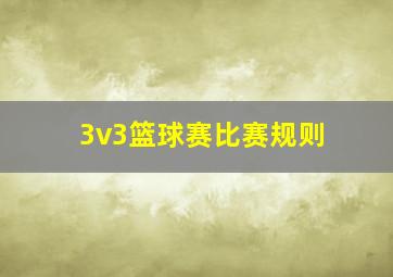 3v3篮球赛比赛规则