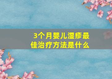 3个月婴儿湿疹最佳治疗方法是什么