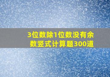 3位数除1位数没有余数竖式计算题300道