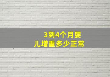 3到4个月婴儿增重多少正常