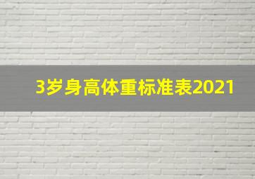 3岁身高体重标准表2021