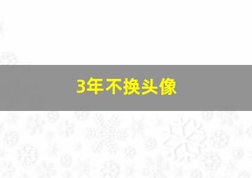 3年不换头像