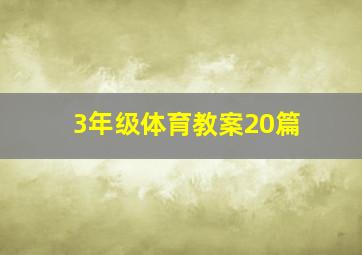 3年级体育教案20篇