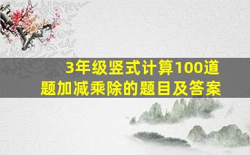 3年级竖式计算100道题加减乘除的题目及答案