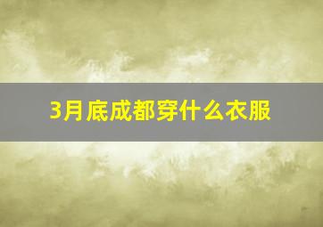 3月底成都穿什么衣服