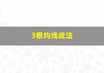 3根均线战法