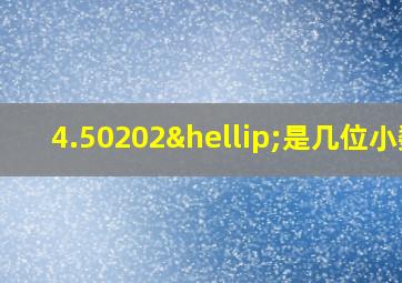 4.50202…是几位小数