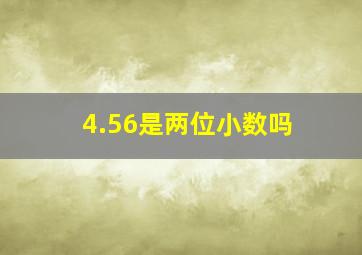 4.56是两位小数吗