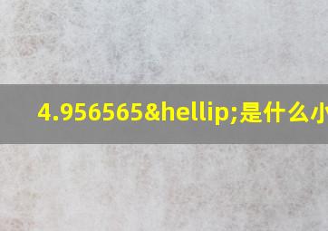 4.956565…是什么小数