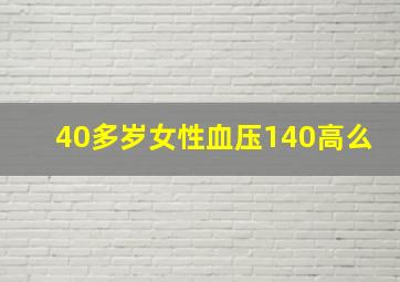 40多岁女性血压140高么